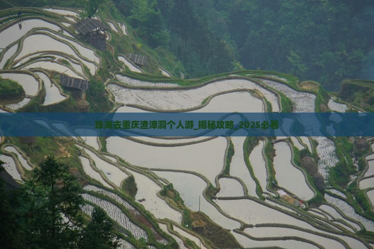 珠海去重庆渣滓洞个人游