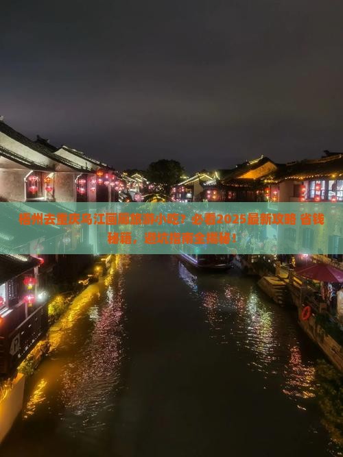梧州去重庆乌江画廊旅游小吃