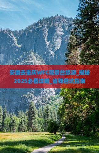安康去重庆wfc观景台旅游