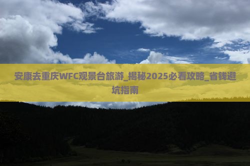 安康去重庆wfc观景台旅游