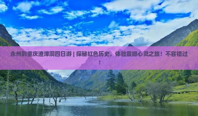 永州到重庆渣滓洞四日游 永州到重庆渣滓洞四日游