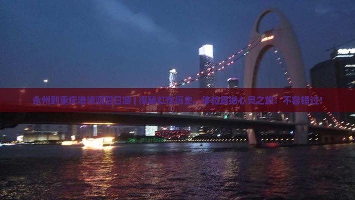 永州到重庆渣滓洞四日游 永州到重庆渣滓洞四日游