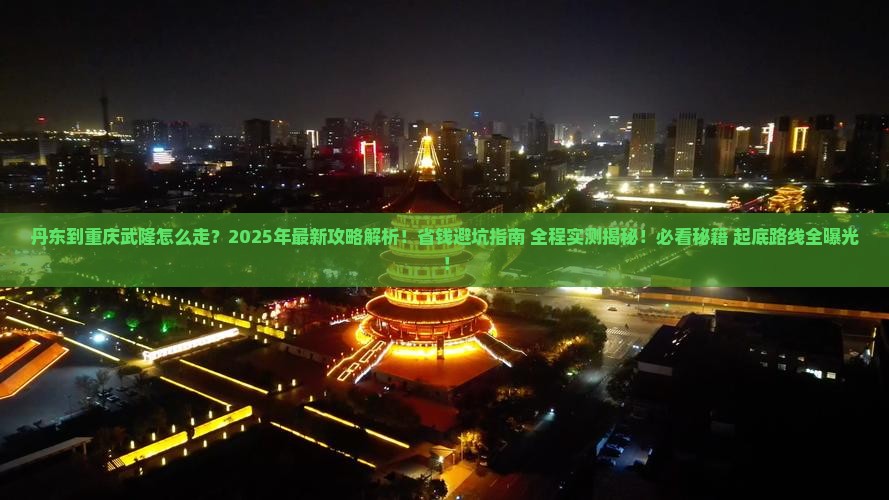 丹东到重庆武隆攻略