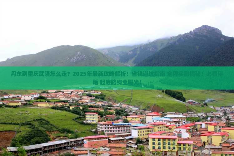 丹东到重庆武隆攻略