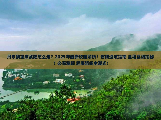 丹东到重庆武隆攻略