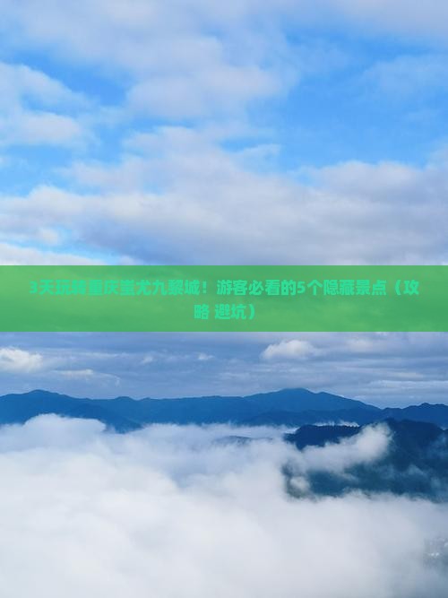 来宾到重庆蚩尤九黎城必去地