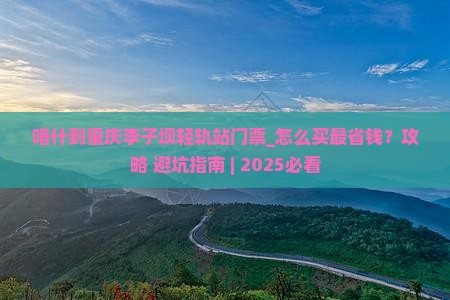 喀什到重庆李子坝轻轨站门票