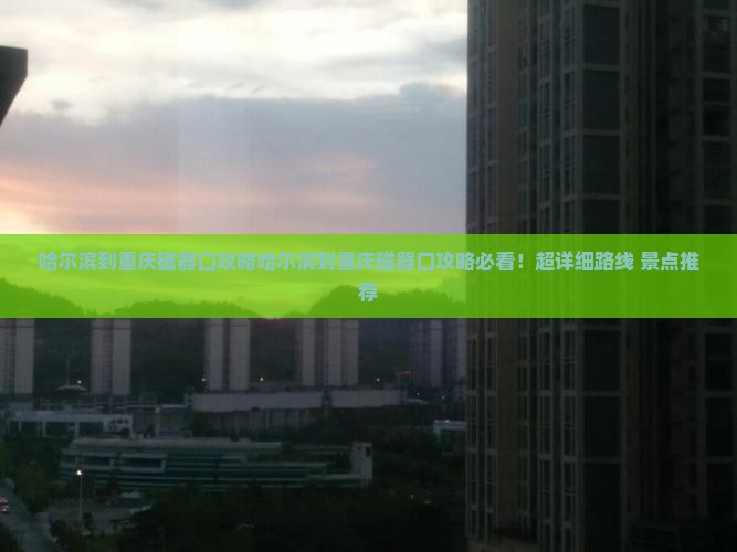 哈尔滨到重庆磁器口攻略