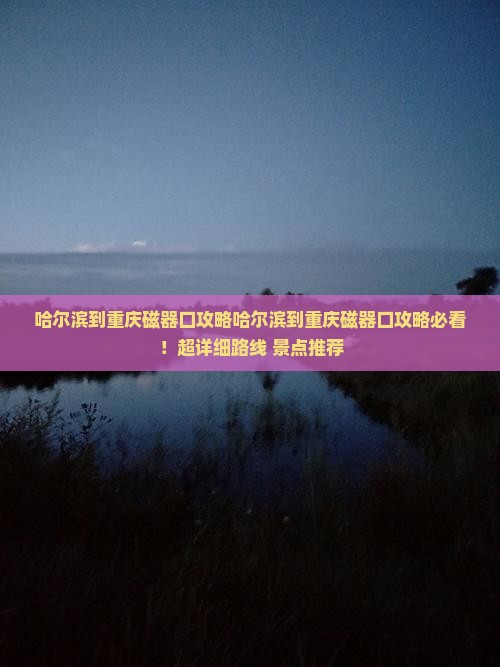 哈尔滨到重庆磁器口攻略