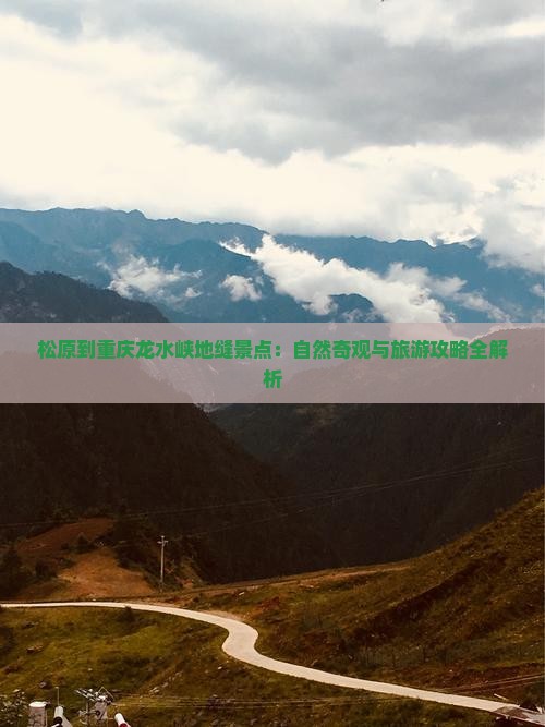 松原到重庆龙水峡地缝景点
