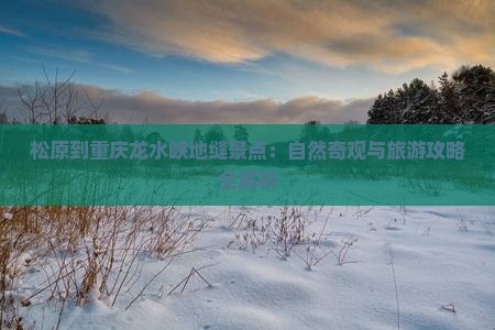 松原到重庆龙水峡地缝景点