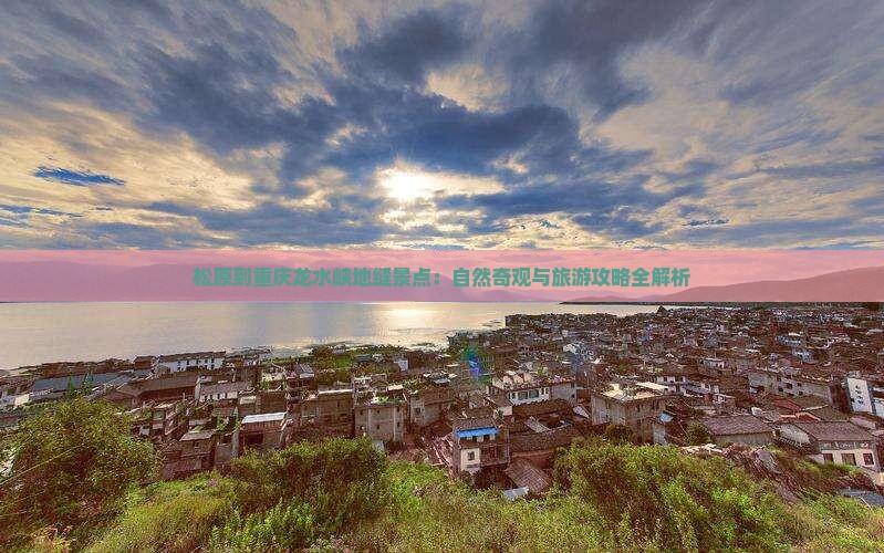 松原到重庆龙水峡地缝景点