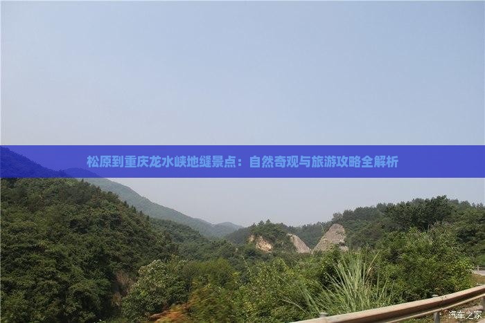 松原到重庆龙水峡地缝景点