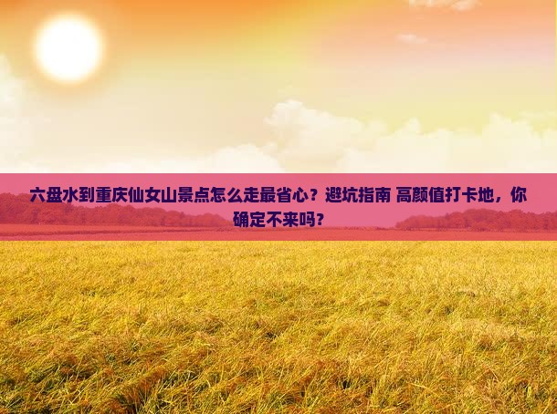 六盘水到重庆仙女山景点