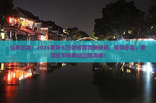 仙桃到重庆七日游