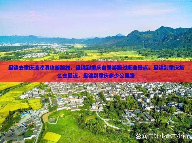 盘锦去重庆渣滓洞攻略