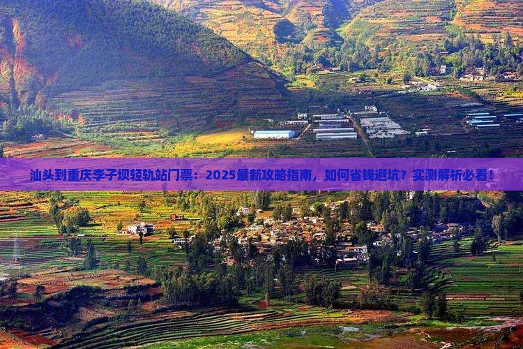 汕头到重庆李子坝轻轨站门票