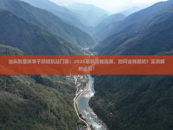 汕头到重庆李子坝轻轨站门票
