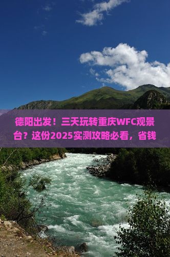 德阳去重庆wfc观景台三日游