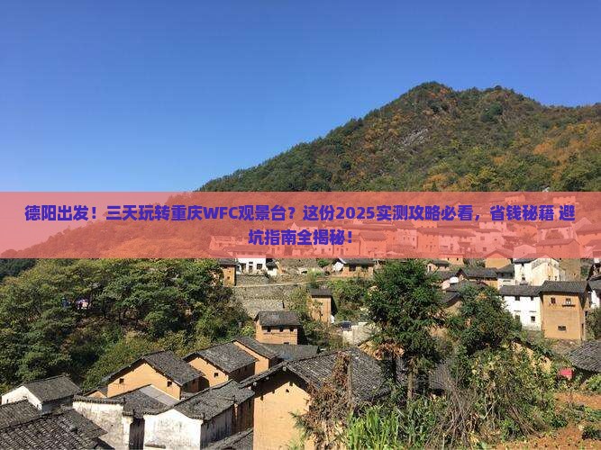 德阳去重庆wfc观景台三日游