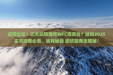 德阳去重庆wfc观景台三日游