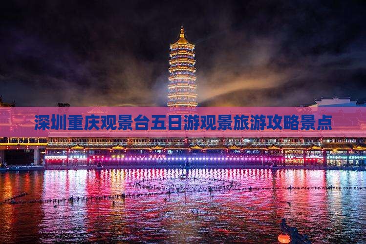 深圳去重庆wfc观景台五日游