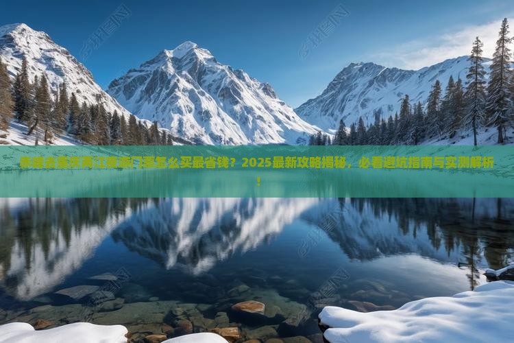 赤峰去重庆两江夜游门票