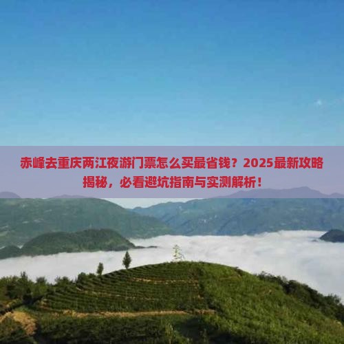 赤峰去重庆两江夜游门票