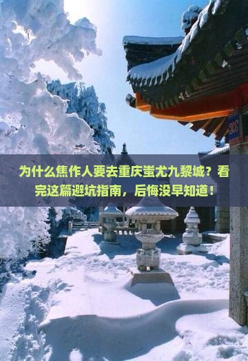 焦作去重庆蚩尤九黎城景点