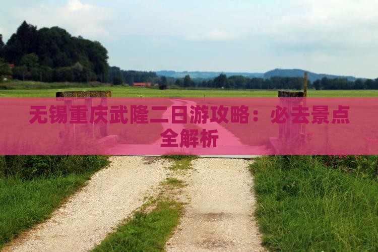 无锡到重庆武隆二日游