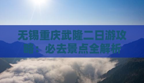 无锡到重庆武隆二日游