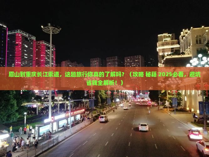 眉山到重庆长江索道必去地
