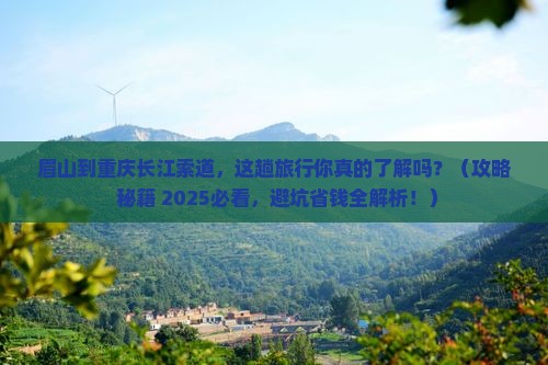 眉山到重庆长江索道必去地
