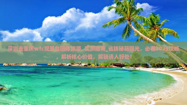 深圳去重庆wfc观景台团体旅游