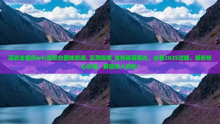 深圳去重庆wfc观景台团体旅游