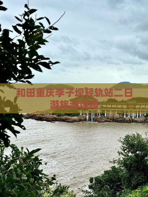 和田去重庆李子坝轻轨站二日游