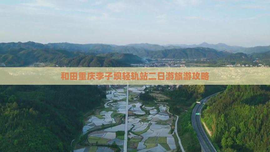 和田去重庆李子坝轻轨站二日游
