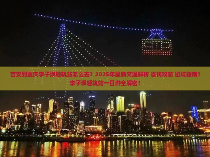 吉安到重庆李子坝轻轨站一日