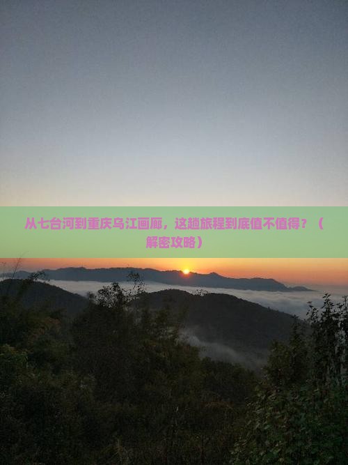 七台河去重庆乌江画廊景点