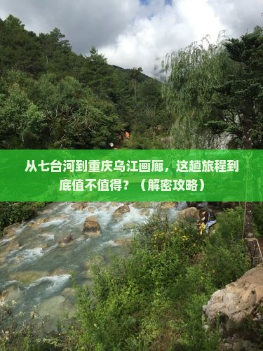 七台河去重庆乌江画廊景点