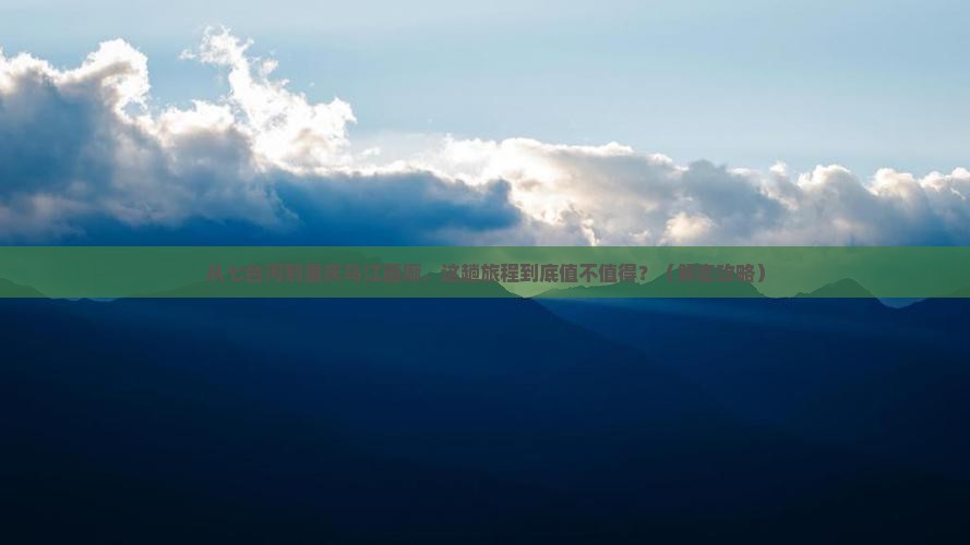 七台河去重庆乌江画廊景点