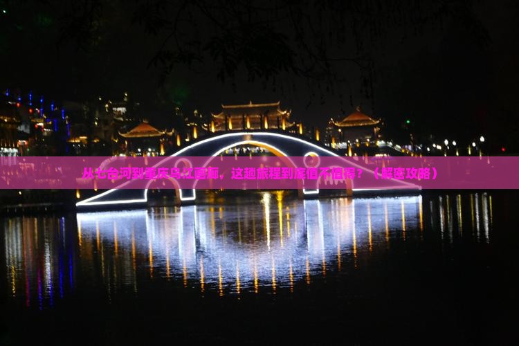 七台河去重庆乌江画廊景点