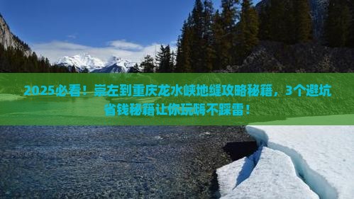 崇左到重庆龙水峡地缝攻略