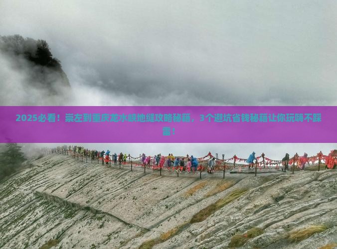 崇左到重庆龙水峡地缝攻略