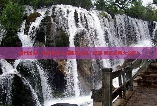 温州到重庆蚩尤九黎城景点