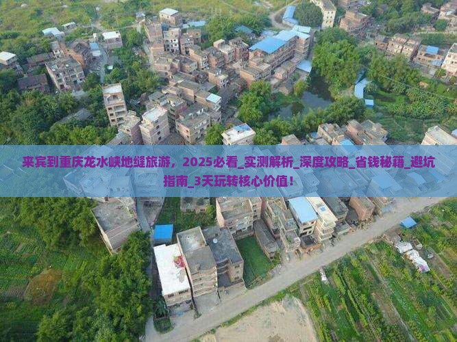 来宾到重庆龙水峡地缝旅游