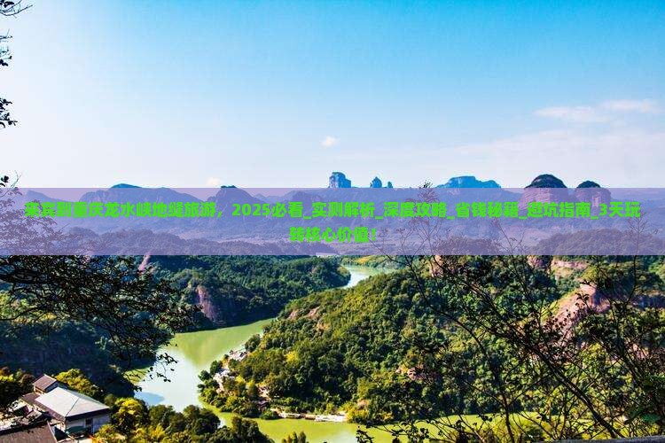 来宾到重庆龙水峡地缝旅游