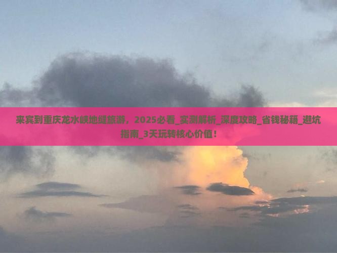 来宾到重庆龙水峡地缝旅游