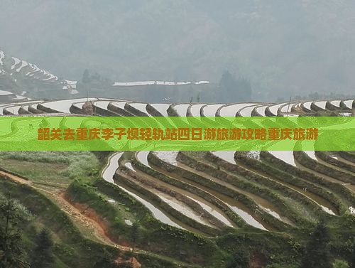 韶关去重庆李子坝轻轨站四日游