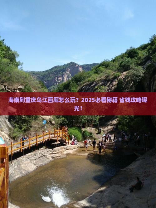 海南到重庆乌江画廊哪里玩